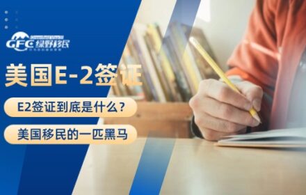 美国移民的一匹黑马：E2签证到底是什么？