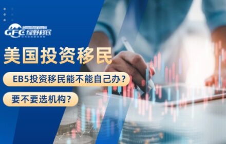 美国EB5投资移民能不能自己办？要不要选机构？