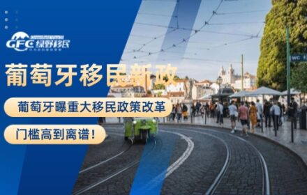 葡萄牙曝重大移民政策改革，门槛高到离谱！