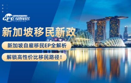 新加坡自雇移民EP全解析：解锁高性价比移民路径！