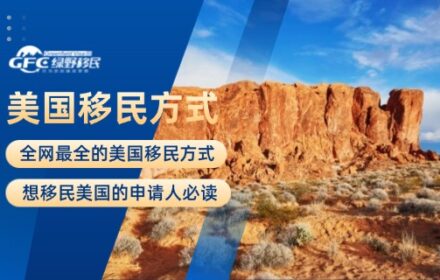 全网最全的美国移民方式，想移民美国的申请人必读！