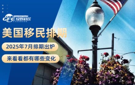 有惊喜！美国移民2025年7月排期出炉！