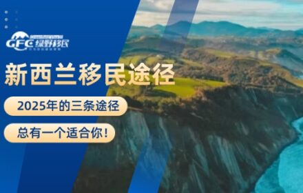 2025年，新西兰移民途径有三条，总有一个适合你！