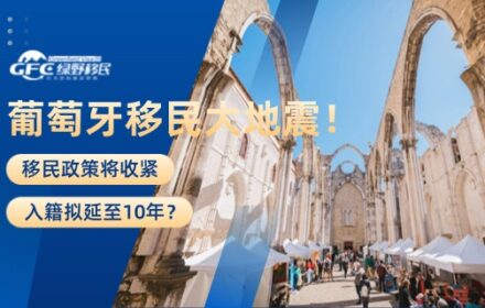 葡萄牙移民大地震！移民政策将收紧，入籍拟延至10年？