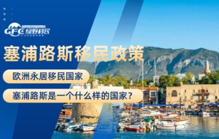 欧洲移民：塞浦路斯是一个什么样的国家？
