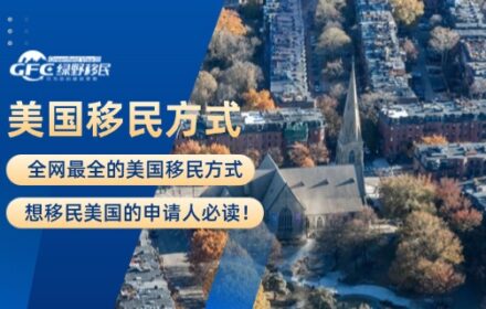 全网最全的美国移民方式，想移民美国的申请人必读！