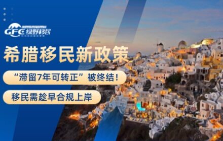 希腊打击非法移民：“滞留7年可转正”被终结！