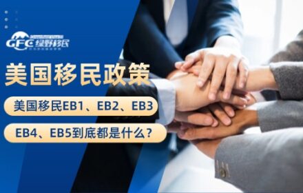 美国移民EB1、EB2、EB3、EB4、EB5到底都是什么？