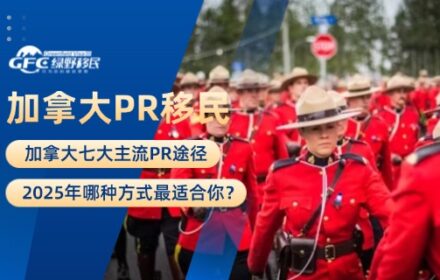 2025年加拿大七大主流PR途径！哪种方式最适合你？