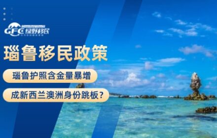 瑙鲁护照含金量暴增，成新西兰澳洲身份跳板？