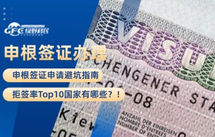 申根签证申请避坑指南：拒签率Top10国家有哪些？！