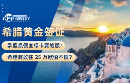 欧盟最便宜绿卡要绝版！希腊商改住 25 万欧值不值？