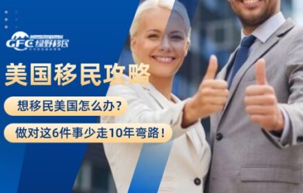 想移民美国，做对这6件事少走10年弯路！