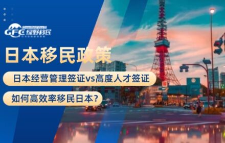 日本经营管理签证vs高度人才签证怎么选？如何高效率移民日本？