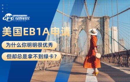 美国EB1A申请：为什么你明明很优秀，但却总是拿不到绿卡？