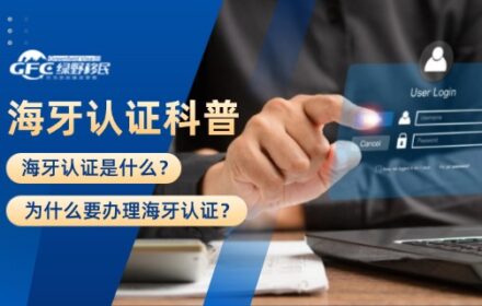 海牙认证是什么？为什么要办理海牙认证？