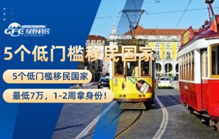 5个低门槛移民国家：最低7万，1-2周拿身份！