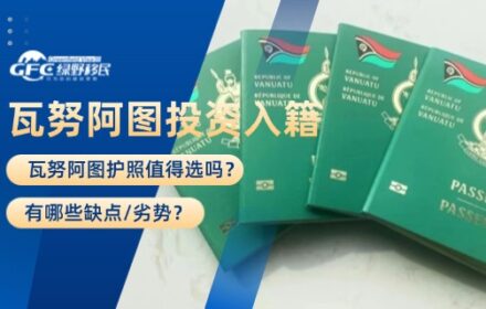 瓦努阿图护照(投资入籍计划)：值得选吗？有哪些缺点/劣势？