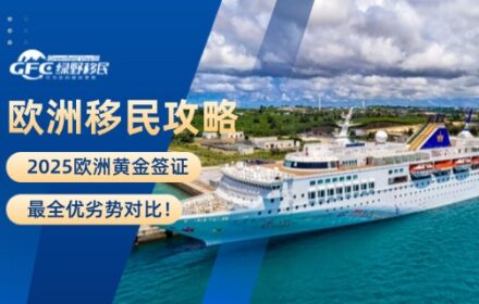 2025欧洲黄金签证最全优劣势对比！