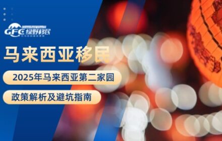 2025年马来西亚第二家园政策解析及避坑指南