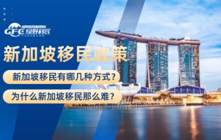 新加坡移民有哪几种方式？为什么新加坡移民那么难？