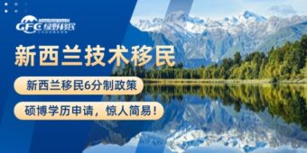 新西兰热门技术移民6分制政策，硕博学历申请，惊人简易！