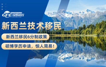 新西兰热门技术移民6分制政策，硕博学历申请，惊人简易！