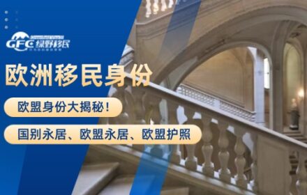 欧盟身份大揭秘！国别永居、欧盟永居、欧盟护照，你分清了吗？