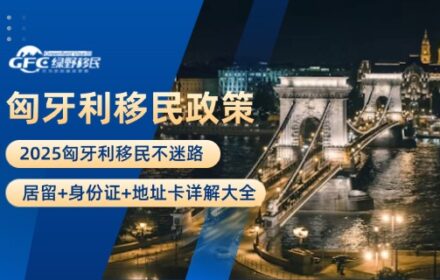 2025匈牙利移民不迷路：居留+身份证+地址卡详解大全