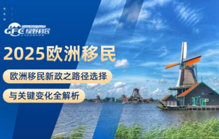 2025欧洲移民新政之路径选择与关键变化全解析
