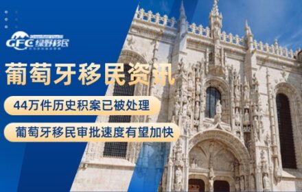 44万件历史积案已被处理，葡萄牙移民审批速度有望加快！