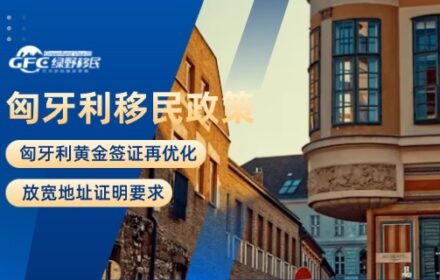 匈牙利黄金签证再优化：放宽地址证明要求