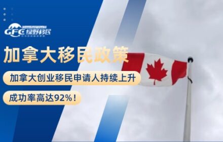 加拿大创业移民申请人持续上升，成功率高达92%！
