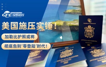 美国施压实锤！加勒比护照或将彻底告别‘零登陆’时代！