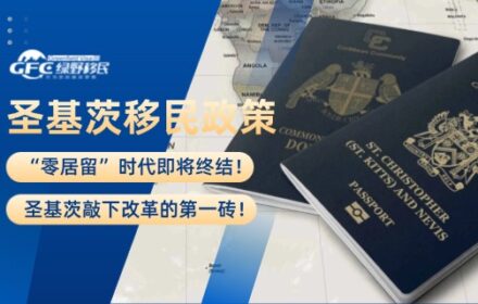 “零居留”时代即将终结！圣基茨敲下改革的第一砖！