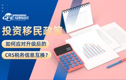 投资移民政策：如何应对升级后的CRS税务信息互换？