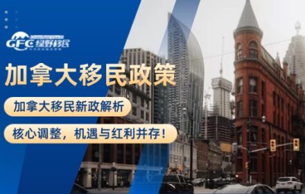 加拿大移民新政解析：核心调整，机遇与红利并存！