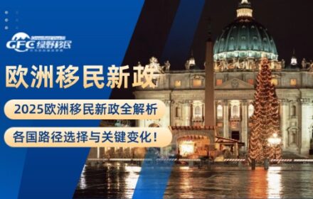 2025欧洲移民新政全解析：各国路径选择与关键变化！