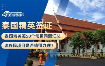 泰国精英签证50个常见问题汇总！