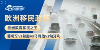 欧洲教育移民之王：葡萄牙vs希腊vs马耳他vs匈牙利