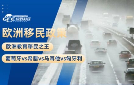 欧洲教育移民之王：葡萄牙vs希腊vs马耳他vs匈牙利