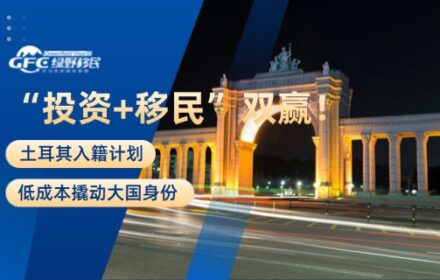 “投资+移民”双赢！土耳其入籍计划：低成本撬动大国身份