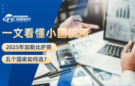 一文看懂小国护照：2025年加勒比护照五个国家如何选？