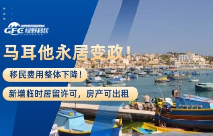 马耳他永居变政！费用整体下降，新增临时居留许可，房产可出租