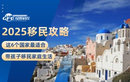 2025移民攻略：这6个国家最适合带孩子移民家庭生活