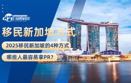 2025移民新加坡的4种方式，哪些人最容易拿PR？