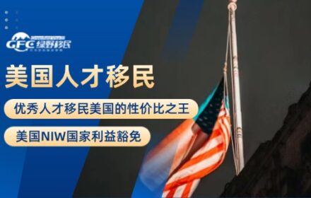 优秀人才移民美国的性价比之王——美国NIW国家利益豁免