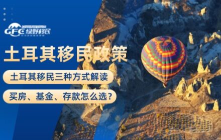 土耳其移民三种方式解读，买房、基金、存款怎么选？