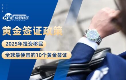 2025年投资移民：全球最便宜的10个黄金签证