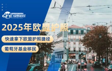 2025年快速拿下欧盟护照捷径：葡萄牙基金移民